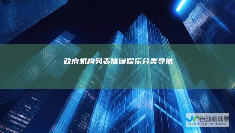 政府机构列表休闲娱乐导航