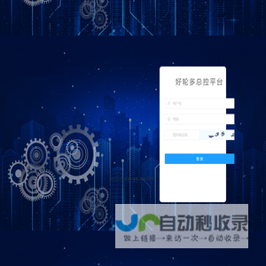好轮多总控平台