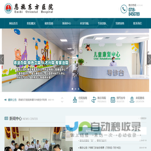 恩施东方医院-恩施州残疾人联合会兴建，恩施州卫健委批准成立一所以康复为特色的综合医院
