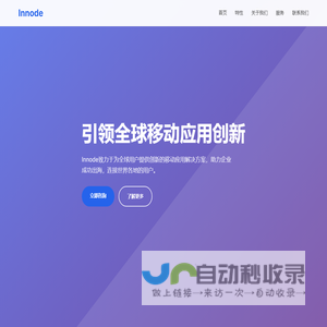 Innode - 领先的出海APP解决方案